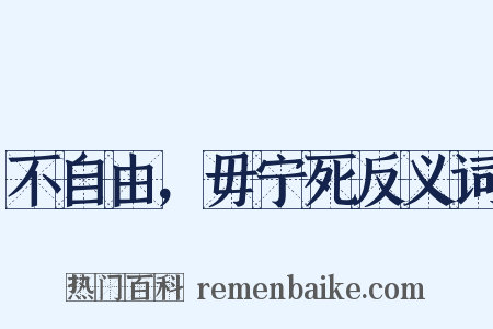 不自由，毋宁死反义词是什么意思的图片